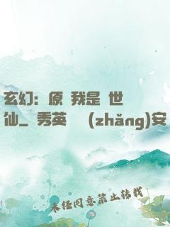 玄幻：原來我是絕世劍仙
